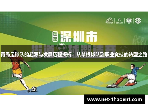 青岛足球队的起源与发展历程探析:从草根球队到职业竞技的转型之路 青岛足球队的起源与发展历程探析:从草根球队到职业竞技的转型之路