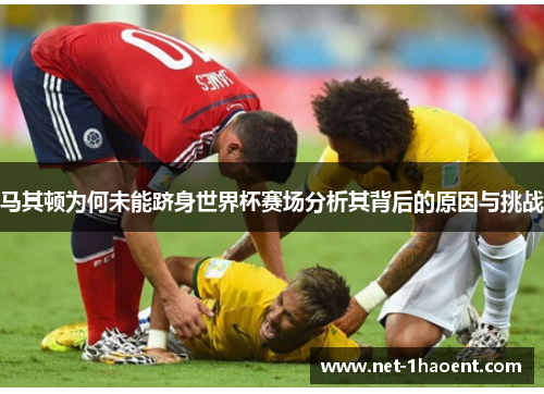 马其顿为何未能跻身世界杯赛场分析其背后的原因与挑战 马其顿为何未能跻身世界杯赛场分析其背后的原因与挑战