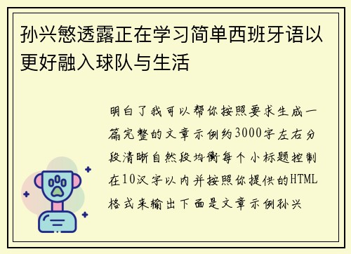 孙兴慜透露正在学习简单西班牙语以更好融入球队与生活