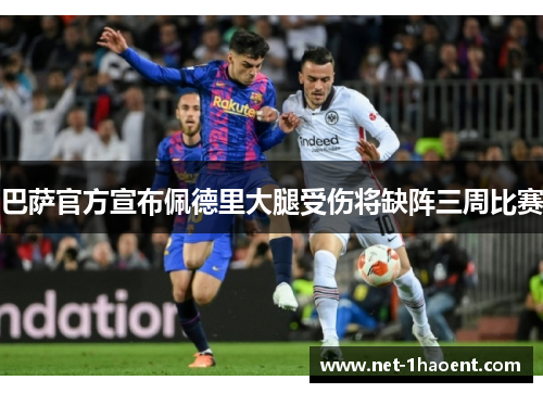 巴萨官方宣布佩德里大腿受伤将缺阵三周比赛