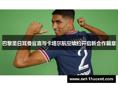 巴黎圣日耳曼官宣与卡塔尔航空续约开启新合作篇章