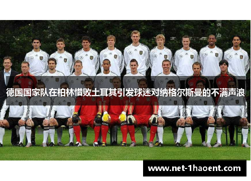 德国国家队在柏林惜败土耳其引发球迷对纳格尔斯曼的不满声浪