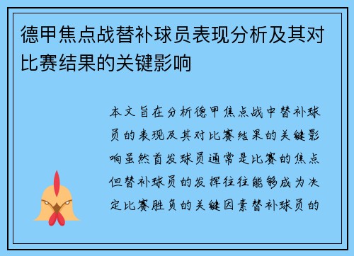 德甲焦点战替补球员表现分析及其对比赛结果的关键影响