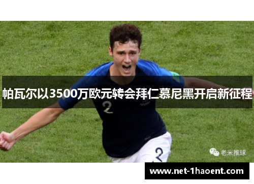 帕瓦尔以3500万欧元转会拜仁慕尼黑开启新征程