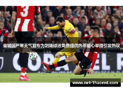 曼城因严寒天气宣布为到场球迷免费提供热茶暖心举措引发热议