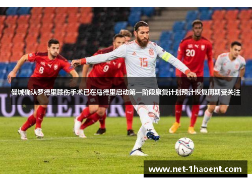 曼城确认罗德里膝伤手术已在马德里启动第一阶段康复计划预计恢复周期受关注