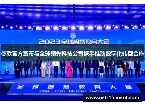 曼联官方宣布与全球领先科技公司携手推动数字化转型合作