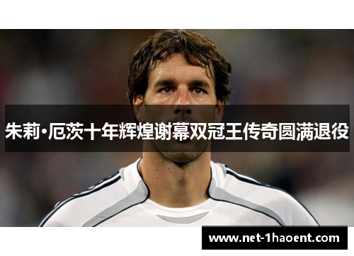 朱莉·厄茨十年辉煌谢幕双冠王传奇圆满退役