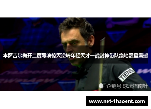 本萨吉尔梅开二度导演惊天逆转年轻天才一战封神带队绝地翻盘震撼