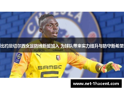 比约恩切尔西女足防线新援加入 为球队带来实力提升与防守新希望