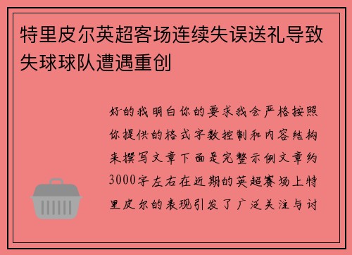 特里皮尔英超客场连续失误送礼导致失球球队遭遇重创