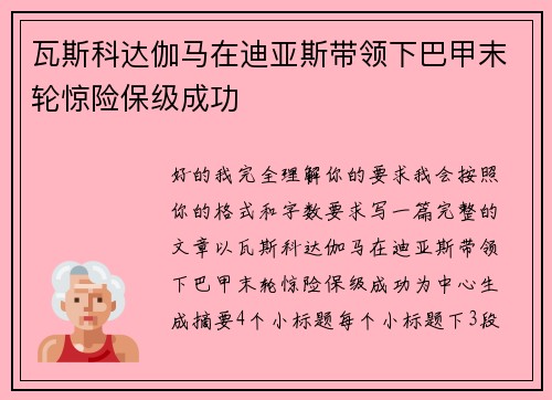瓦斯科达伽马在迪亚斯带领下巴甲末轮惊险保级成功