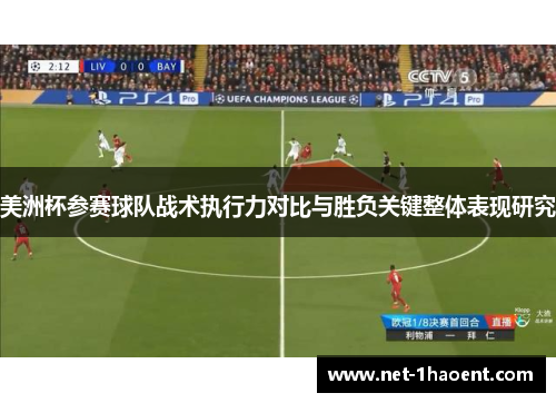 美洲杯参赛球队战术执行力对比与胜负关键整体表现研究 美洲杯参赛球队战术执行力对比与胜负关键整体表现研究