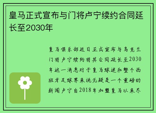 皇马正式宣布与门将卢宁续约合同延长至2030年 皇马正式宣布与门将卢宁续约合同延长至2030年