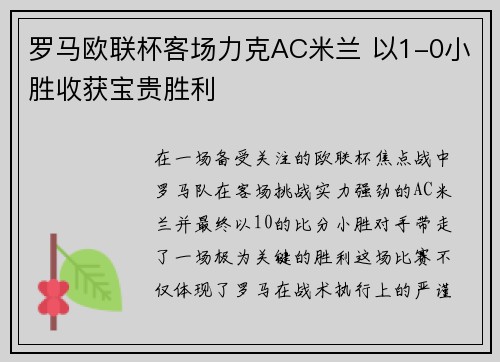 罗马欧联杯客场力克AC米兰 以1-0小胜收获宝贵胜利