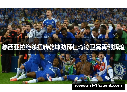 穆西亚拉绝杀扭转乾坤助拜仁奇迹卫冕再创辉煌 穆西亚拉绝杀扭转乾坤助拜仁奇迹卫冕再创辉煌