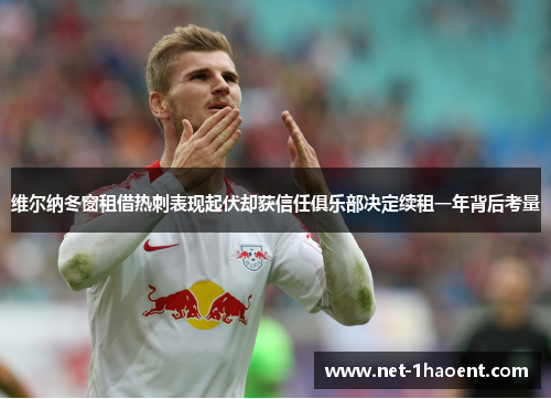 维尔纳冬窗租借热刺表现起伏却获信任俱乐部决定续租一年背后考量 维尔纳冬窗租借热刺表现起伏却获信任俱乐部决定续租一年背后考量