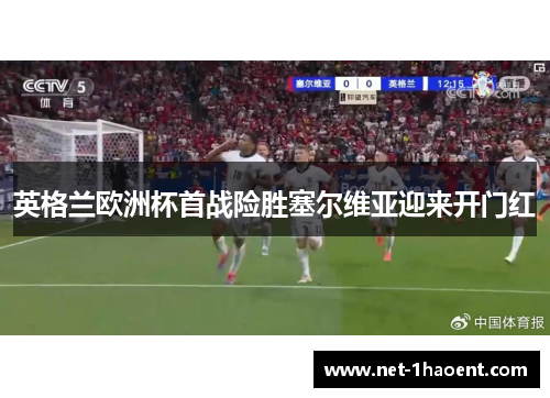 英格兰欧洲杯首战险胜塞尔维亚迎来开门红 英格兰欧洲杯首战险胜塞尔维亚迎来开门红