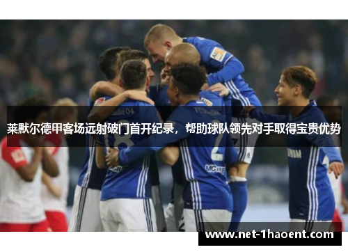 莱默尔德甲客场远射破门首开纪录，帮助球队领先对手取得宝贵优势