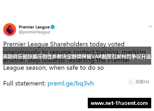 英超俱乐部投票压倒性多数决定继续保留VAR制度引发判罚争议升温 英超俱乐部投票压倒性多数决定继续保留VAR制度引发判罚争议升温