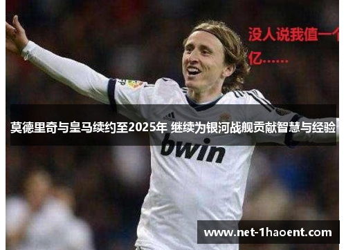 莫德里奇与皇马续约至2025年 继续为银河战舰贡献智慧与经验 莫德里奇与皇马续约至2025年 继续为银河战舰贡献智慧与经验