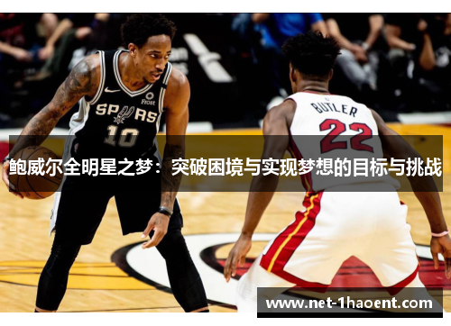 鲍威尔全明星之梦:突破困境与实现梦想的目标与挑战 鲍威尔全明星之梦:突破困境与实现梦想的目标与挑战