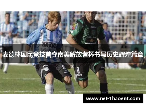 麦德林国民竞技首夺南美解放者杯书写历史辉煌篇章 麦德林国民竞技首夺南美解放者杯书写历史辉煌篇章