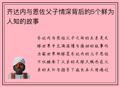 齐达内与恩佐父子情深背后的5个鲜为人知的故事 齐达内与恩佐父子情深背后的5个鲜为人知的故事