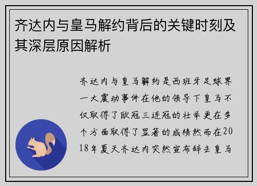 齐达内与皇马解约背后的关键时刻及其深层原因解析