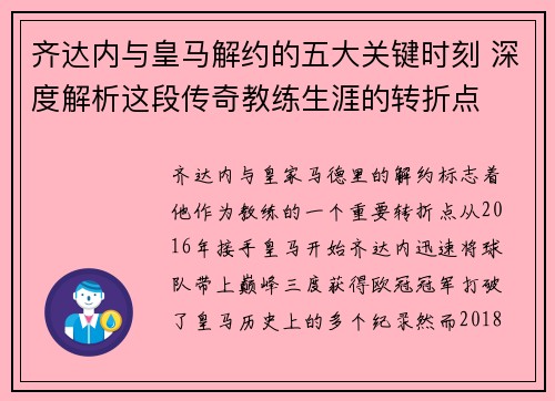 齐达内与皇马解约的五大关键时刻 深度解析这段传奇教练生涯的转折点 齐达内与皇马解约的五大关键时刻 深度解析这段传奇教练生涯的转折点