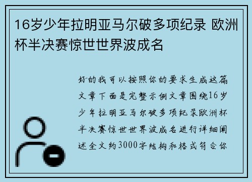 16岁少年拉明亚马尔破多项纪录 欧洲杯半决赛惊世世界波成名