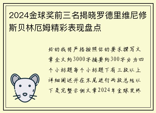 2024金球奖前三名揭晓罗德里维尼修斯贝林厄姆精彩表现盘点 2024金球奖前三名揭晓罗德里维尼修斯贝林厄姆精彩表现盘点
