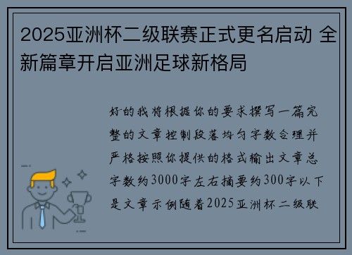 2025亚洲杯二级联赛正式更名启动 全新篇章开启亚洲足球新格局 2025亚洲杯二级联赛正式更名启动 全新篇章开启亚洲足球新格局