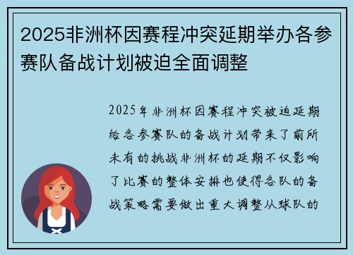 2025非洲杯因赛程冲突延期举办各参赛队备战计划被迫全面调整