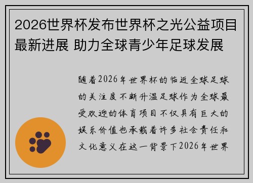 2026世界杯发布世界杯之光公益项目最新进展 助力全球青少年足球发展