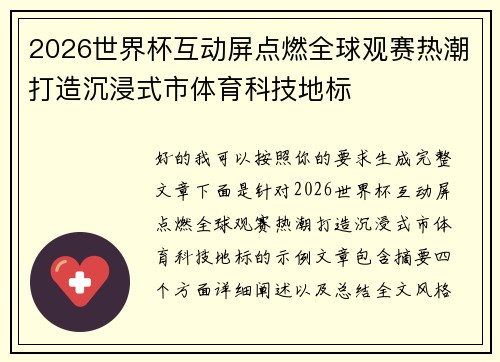 2026世界杯互动屏点燃全球观赛热潮打造沉浸式市体育科技地标