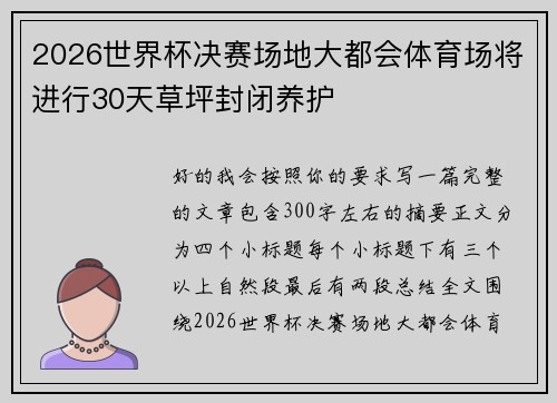 2026世界杯决赛场地大都会体育场将进行30天草坪封闭养护 2026世界杯决赛场地大都会体育场将进行30天草坪封闭养护