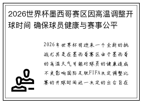2026世界杯墨西哥赛区因高温调整开球时间 确保球员健康与赛事公平 2026世界杯墨西哥赛区因高温调整开球时间 确保球员健康与赛事公平