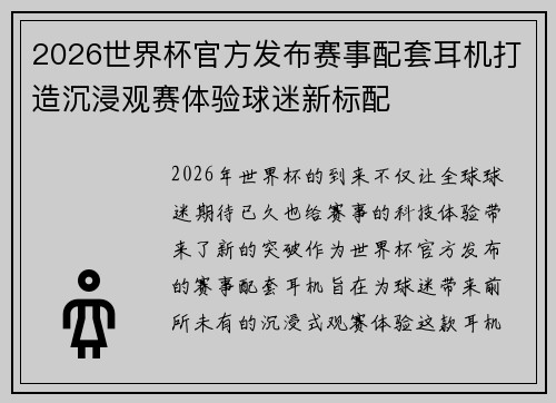 2026世界杯官方发布赛事配套耳机打造沉浸观赛体验球迷新标配 2026世界杯官方发布赛事配套耳机打造沉浸观赛体验球迷新标配