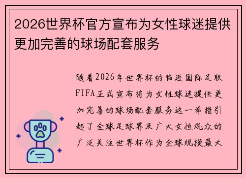 2026世界杯官方宣布为女性球迷提供更加完善的球场配套服务 2026世界杯官方宣布为女性球迷提供更加完善的球场配套服务