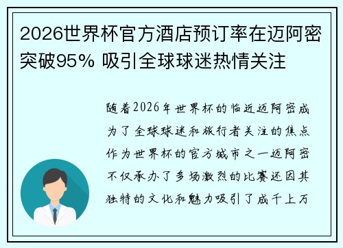 2026世界杯官方酒店预订率在迈阿密突破95% 吸引全球球迷热情关注 2026世界杯官方酒店预订率在迈阿密突破95% 吸引全球球迷热情关注