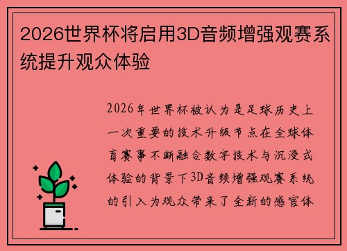 2026世界杯将启用3D音频增强观赛系统提升观众体验 2026世界杯将启用3D音频增强观赛系统提升观众体验