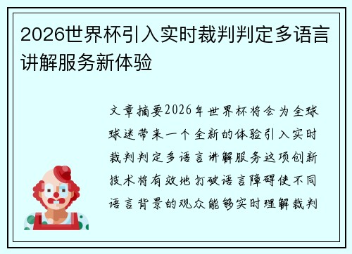2026世界杯引入实时裁判判定多语言讲解服务新体验 2026世界杯引入实时裁判判定多语言讲解服务新体验