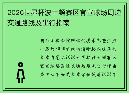 2026世界杯波士顿赛区官宣球场周边交通路线及出行指南 2026世界杯波士顿赛区官宣球场周边交通路线及出行指南