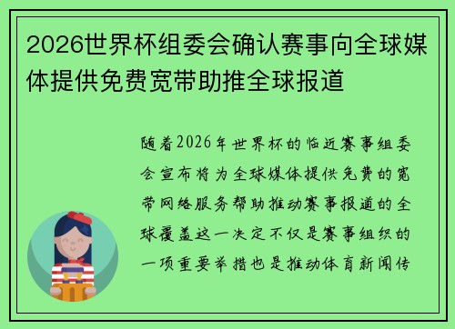 2026世界杯组委会确认赛事向全球媒体提供免费宽带助推全球报道 2026世界杯组委会确认赛事向全球媒体提供免费宽带助推全球报道