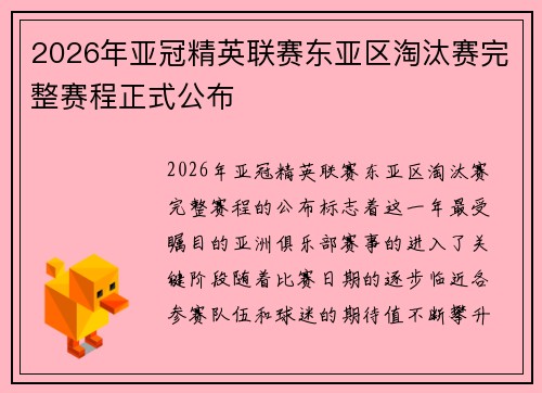 2026年亚冠精英联赛东亚区淘汰赛完整赛程正式公布 2026年亚冠精英联赛东亚区淘汰赛完整赛程正式公布