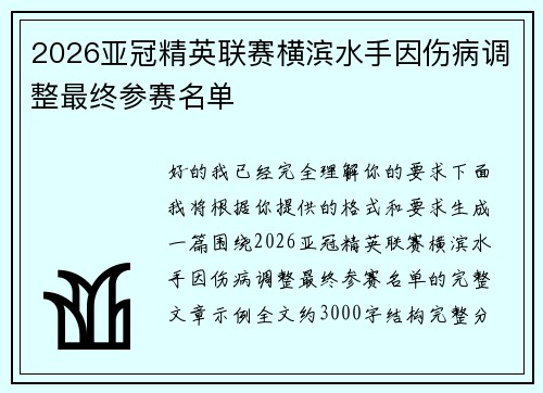 2026亚冠精英联赛横滨水手因伤病调整最终参赛名单 2026亚冠精英联赛横滨水手因伤病调整最终参赛名单