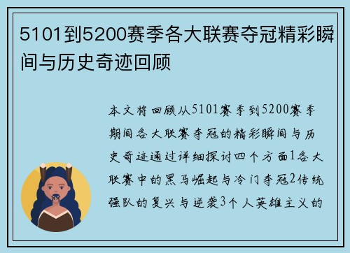 5101到5200赛季各大联赛夺冠精彩瞬间与历史奇迹回顾 5101到5200赛季各大联赛夺冠精彩瞬间与历史奇迹回顾
