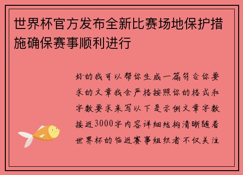 世界杯官方发布全新比赛场地保护措施确保赛事顺利进行 世界杯官方发布全新比赛场地保护措施确保赛事顺利进行