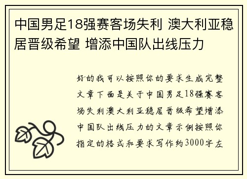 中国男足18强赛客场失利 澳大利亚稳居晋级希望 增添中国队出线压力